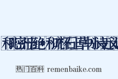 和孔密州五绝+和流杯石上草书小诗近义词是什么意思的图片